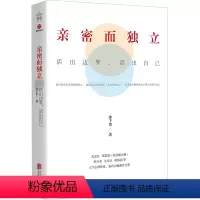 [正版]亲密而独立 活出边界 活出自己 冰千里 著 心理学 心灵书写作者