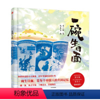 [正版]一碗生日面 四世同堂的小小餐桌 文津图书奖得主黄小衡x冰心儿童图书奖得主青屋子 百年中国的沧桑巨变 一粥一饭来