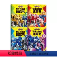 [正版]迷你特工队X专注力挑战迷宫书套装4册 3-8岁 益智游戏 锻炼孩子专注力观察力和手眼配合