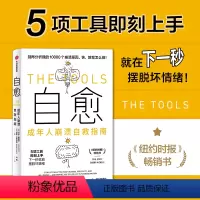 [正版]自愈 成年人崩溃自救指南 菲尔施图茨 巴里米歇尔斯 著 一本能具体到操作步骤的心灵疗愈书 5项工具将问题转化为