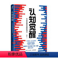 [正版]认知觉醒 开启自我改变的原动力 周岭著 反本能作者卫蓝推 经管励志成长认知心理学管理书籍