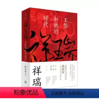 [正版]祥瑞 王莽和他的时代 张向荣 著 历史