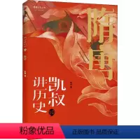 [正版]凯叔讲历史 10 隋唐 凯叔 著 古典启蒙