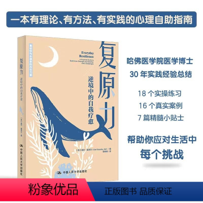 [正版]复原力 盖尔盖泽尔 社会科学书籍心理学 重拾你与生俱来的内在力量 逆境中的自我疗愈心理学