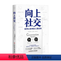 [正版]向上社交 帕特里克·金 著 励志