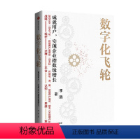 [正版]数字化飞轮 成就用户 实现企业指数级增长 李践著 企业数字化转型实战指南 成就用户价值 提升管理效率