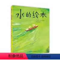 水的绘本 [正版]水的绘本 3-6岁 长田弘 等著 艺术启蒙 带给孩子美的启蒙 画面中藏着只有孩子能发现的小惊喜 心灵深