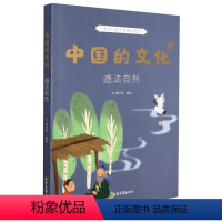 道法自然-中国的文化 [正版]中国的文化 道法自然 谢徐林 编 科普百科