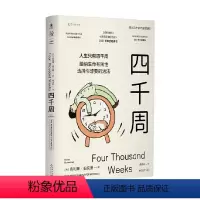 [正版]四千周 奥利弗·伯克曼 著 越忙越要看 人生只有4000周有限的生命选择想要的活法 越忙越要看 时间的用法即生