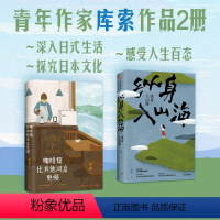 [正版]纵身入山海+咖啡馆比其他河流更慢 库索套装2册 库索 着 散杂文