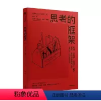 [正版]思考的框架 沙恩帕里什 著 思维训练法 像马斯克 巴菲特 芒格一样智慧思考