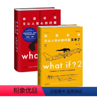 [正版]what if 那些古怪又让人忧心的问题套装 兰道尔·门罗 著 科普读物