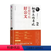 [正版]秘书工作手记2 怎样写出好公文 新时代 职场新技能 像玉的石头 著 励志与成功