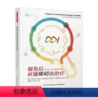 [正版]万千心理 创伤后应激障碍的治疗 认知加工疗法实用手册 帕特里夏·A.雷西克等 著 心理学