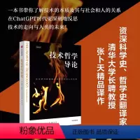 [正版]技术哲学导论 瓦尔杜谢克著 技术研究的进路及其与社会和人的关系 资深翻译家 清华大学长聘教授张卜天精品译作