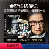 [正版]大法官金斯伯格 简·谢伦·德哈特 著 讲述美国联邦法院大法官 全民偶像 平权斗士金斯伯格的一生