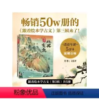 跟着绘本学古文 第三辑 [正版]跟着绘本学古文 第三辑 岳阳楼记 北冥有鱼 送东阳马生序 曹刿论战 庄子等著 古文从此不