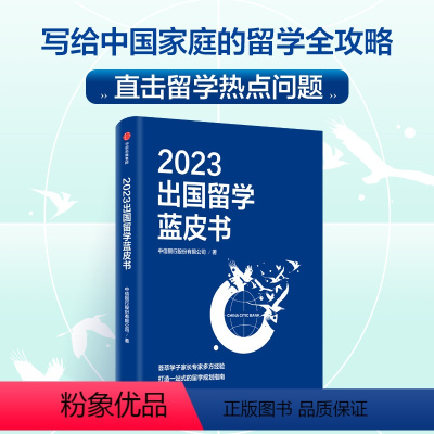 [正版]2023出国留学蓝皮书 写给中国家庭的留学全攻略 直击留学热点问题 打造一站式的留学规划指南