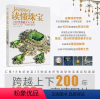 [正版]读懂珠宝 200年佩戴文化之美 (瑞士)大卫·贝内特,(意)丹妮拉·马谢蒂 著 王小小,杨娜 译 生活休闲