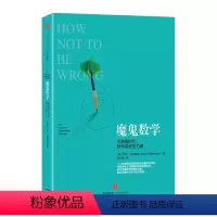 [正版]书店 魔鬼数学 大数据时代 数学思维的力量 乔丹·艾伦伯格 著 教你运用数学思维的力量做出正确的工作与生活决