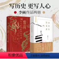 [正版]翦商+历史的游荡者 李硕作品2册 殷周之变与华夏新生 南北战争三百年作者 历史 中国通史