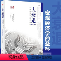 [正版]大衰退 宏观经济学的圣杯 辜朝明 东方出版社 东方经济文库 美国大萧条 日本大衰退 经济理论 金融危机 宏观