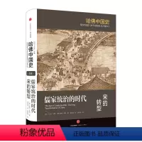 [正版]书店 书籍儒家统治的时代:宋的转型 迪特·库恩 著 哈佛中国史系列出版