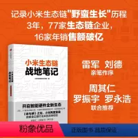 [正版]小米生态链战地笔记 小米生态链谷仓学院著 《参与感》之后小米再度复盘出版