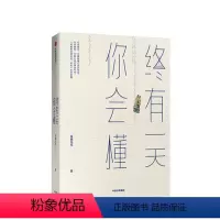 [正版]终有一天你会懂 琢磨先生著 幽默生活的智慧思考人生避坑指 以幽默的方式过一生后新作 人间行走向着通透与自由 成
