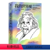 [正版]我的世界观 阿尔伯特爱因斯坦著 杨振宁一本书读懂真实的爱因斯坦 学教辅文教 构筑世界观宗教哲学文明历史