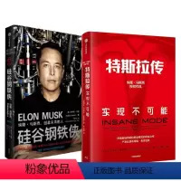 [正版]特斯拉作品系列(套装共2册)硅谷钢铁侠+特斯拉传 埃隆马斯克 内部资料 深入特斯拉内部进行了采访收集了宝贵的资