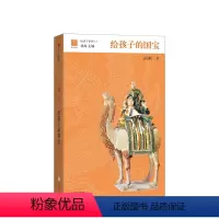 给孩子的国宝 [正版]给孩子的国宝 7-15岁带回家的 “纸上博物馆” 给孩子系列 儿童文物宝藏 中国古代物质文化艺术书
