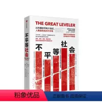 [正版]不平等社会 沃尔特沙伊德尔著 贫富差距如何缩小,《》年度图书!坎迪尔历史奖提名 出版