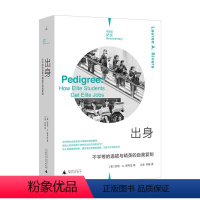 [正版]纪实系列 出身 不平等的选拔与精英的自我复制 揭开名企招聘的逻辑洞悉不平等运作寻找打破阶层再制的可能 精英