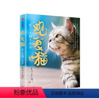 [正版]观复猫 史上无猫不传奇 马未著 为你讲述历史的猫闻轶事 猫馆长带你赏文物,涨知识 出版