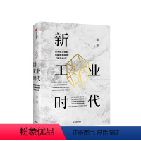 [正版]新工业时代 秦朔 著 吴晓波 宋志平 柳传志 张人为 陆雄文力荐 中国新型工业力量 出版