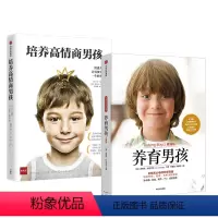 [正版]养育男孩系列(套装共2册)养育男孩典藏版+培养高情商男孩 史蒂夫·比达尔夫 丹金德伦 著 出版社童书