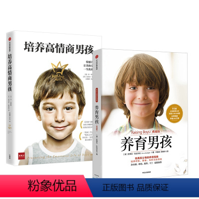 [正版]养育男孩系列(套装共2册)养育男孩典藏版+培养高情商男孩 史蒂夫·比达尔夫 丹金德伦 著 出版社童书