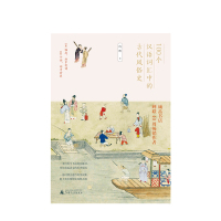 [正版]100个汉语词汇中的古代风俗史 许晖著 100幅画100个词百科全书式带你重返语文历史现场 通古博今赏画集