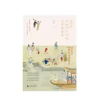 [正版]100个汉语词汇中的古代风俗史 许晖著 100幅画100个词百科全书式带你重返语文历史现场 通古博今赏画集
