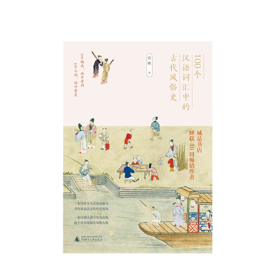 [正版]100个汉语词汇中的古代风俗史 许晖著 100幅画100个词百科全书式带你重返语文历史现场 通古博今赏画集