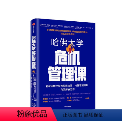 [正版]哈佛大学危机管理课 伦纳德·马库斯 等著 领导力 应对危机 企业管理 出版