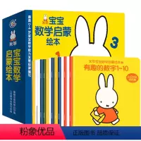 [正版]米菲宝宝数学启蒙绘本15册 0-6岁儿童数学启蒙幼儿思维训练 幼儿园数学