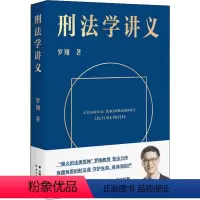 [正版]刑法学讲义 罗翔著 罗翔教授普法力作刑法案件法律书籍 B站900万人学到上头 人民日报、网联合