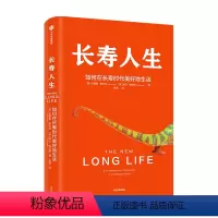 [正版]长寿人生 如何在长寿时代美好地生活 琳达格拉顿 安德鲁斯科特著 自我管理 出版