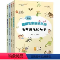 你一定想不到趣解生命密码系列全四册 [正版]你一定想不到趣解生命密码系列全四册 尹烨 7-15岁儿童科普百科 尹传红邢立
