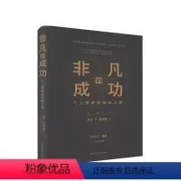[正版]非凡的成功 个人投资的制胜之道 大卫 史文森 著 金融与投资商业经管书籍