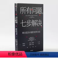 [正版]所有问题 七步解决查尔斯康恩 罗伯特麦克林 著 企业管理 掌握来自麦肯锡高管的七步问题解决法 个人技能