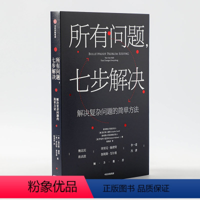 [正版]所有问题 七步解决查尔斯康恩 罗伯特麦克林 著 企业管理 掌握来自麦肯锡高管的七步问题解决法 个人技能