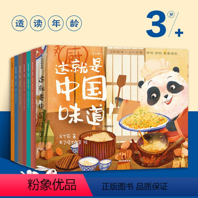 [正版]这就是中国味道绘本版3-6岁 牟艾莉 著 趣味故事绘本 中国传统文化 美食美味 多重艺术风格
